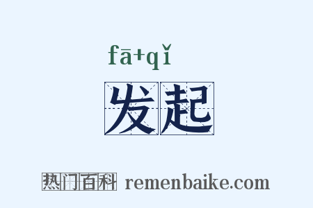 发起是什么意思的图片